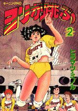 ヨリが跳ぶ 2巻