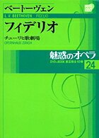 ベートーヴェン 小学館ミワクノオペラ24ベートーヴェンフィデリオ ベートーヴェン 発行年月：2010年01月15日 予約締切日：2010年01月14日 ページ数：64p サイズ：カセット、CD等 ISBN：9784094804249 付属資料：DVD1 ナポレオンの時代の救出オペラ／ベートーヴェン年譜／『フィデリオ』ーあらすじと聴きどころ／連載・池辺晋一郎の空想インタヴュー／オペラの不思議Q＆A／連載・思い出の舞台から　アーノンクールとカウフマンによる新しい『フィデリオ』／オペラ・ハウス紹介　チューリヒ歌劇場 ベートーヴェンが改訂を重ね、生涯で唯一完成させたオペラ。悪事を暴こうとして逆に刑務所に収監されてしまった夫を助けようと、男装しフィデリオと名乗って刑務所に勤務する妻レオノーレ。自由と正義への讃歌が高らかに歌い上げられる。わかりやすい対訳つき。 本 エンタメ・ゲーム 音楽 その他