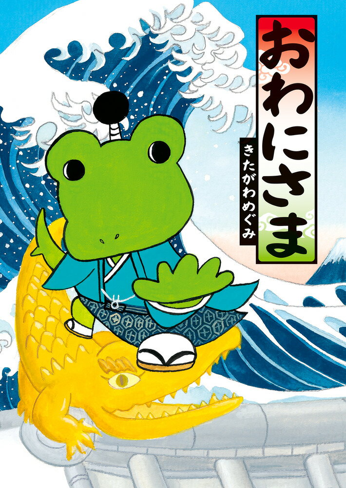 おわにさま