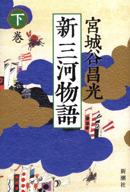 新三河物語（下巻）