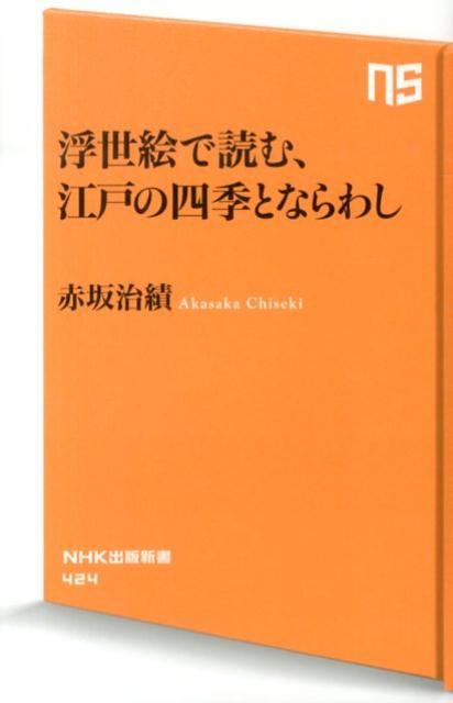 浮世絵で読む、江戸の四季とならわし