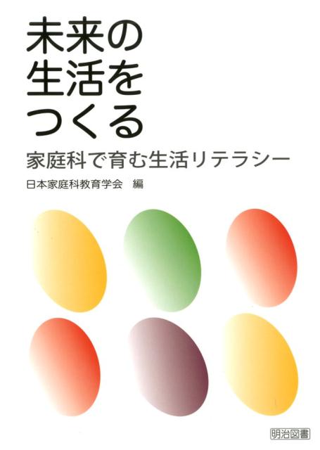 未来の生活をつくる 家庭科で育む生活リテラシー [ 日本家庭科教育学会 ]