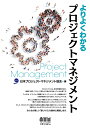 よりよくわかるプロジェクトマネジメント 日本プロジェクトマネジメント協会