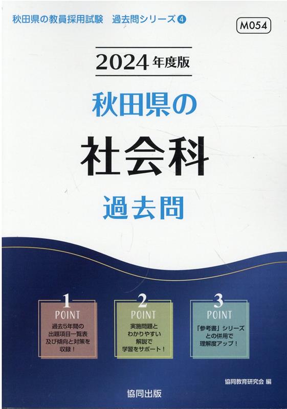 秋田県の社会科過去問（2024年度版） （秋田県の教員採用試験「過去問」シリーズ） [ 協同教育研究会 ]