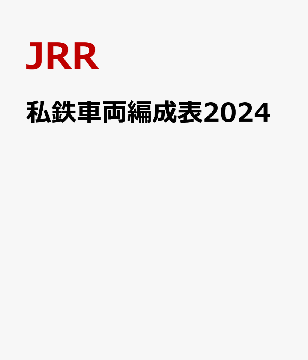 私鉄車両編成表2024