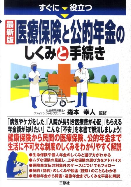すぐに役立つ医療保険と公的年金のしくみと手続き