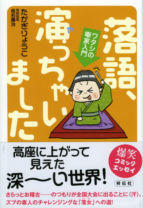 落語、演っちゃいました ワタシの噺家入門 [ 高木良子 ]