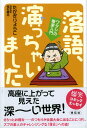 落語、演っちゃいました ワタシの噺家入門 [ 高木良子 ]