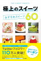 ケーキ、プリン、パフェ…全国のおいしいスイーツを毎日発信するスイーツアカウント「極上のスイーツ」が東京の本当に食べておいしかった厳選スイーツをご紹介！