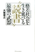 格差社会を生き延びる“読書”という最強の武器