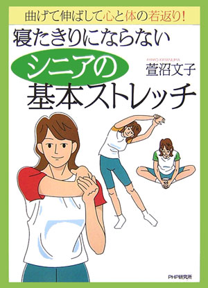 寝たきりにならないシニアの基本ストレッチ 曲げて伸ばして心と体の若返り！の表紙