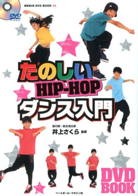 たのしいHIP-HOPダンス入門 （BBM48　DVD　BOOK） [ 井上さくら ]