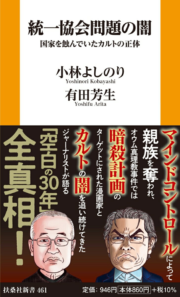 統一協会問題の闇 国家を蝕んでいたカルトの正体