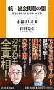 統一協会問題の闇 国家を蝕んでいたカルトの正体 （扶桑社新書） 