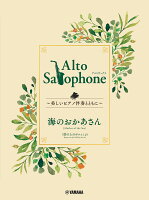 Alto Saxophone 〜美しいピアノ伴奏とともに〜 海のおかあさん