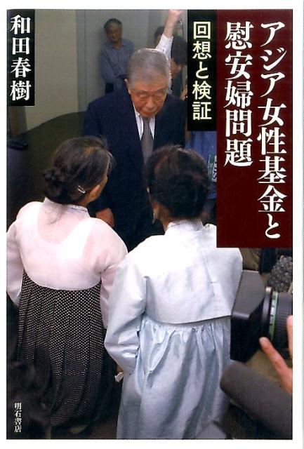 アジア女性基金と慰安婦問題