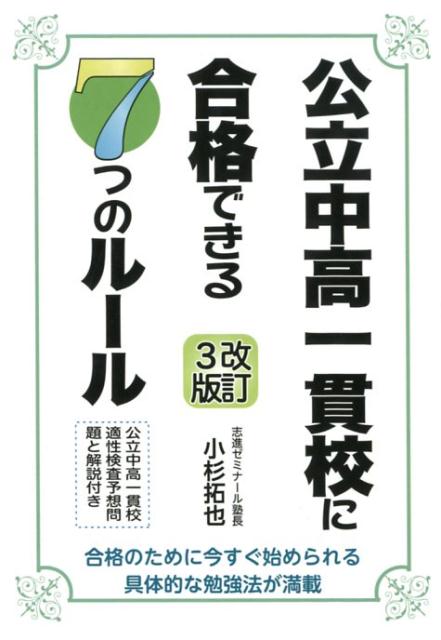 公立中高一貫校に合格できる7つのルール改訂3版