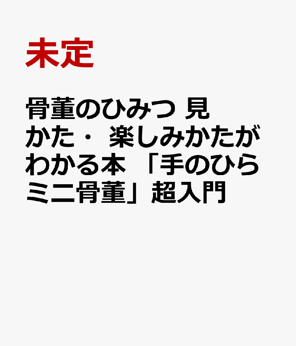 骨董のひみつ 見かた・楽しみかたがわかる本 「手のひらミニ骨董」超入門
