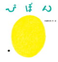 ぴぽん （たんぽぽえほんシリーズ） [ 内田麟太郎 ]