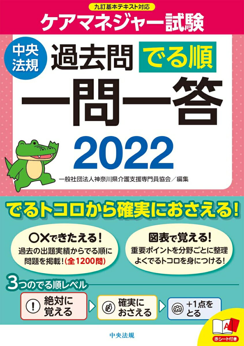 ケアマネジャー試験過去問でる順一問一答2022 [ 一般社団法人神奈川県介護支援専門員協会 ]のサムネイル