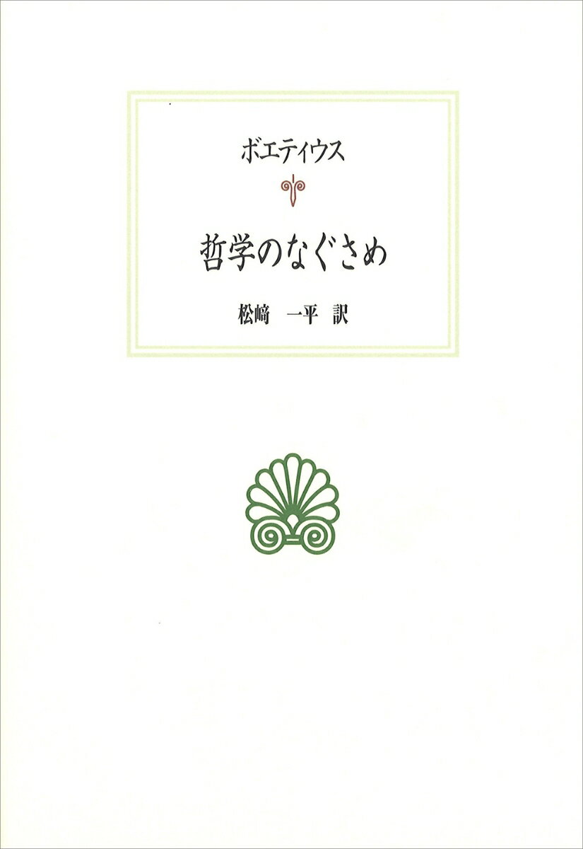 哲学のなぐさめ （西洋古典叢書　L037） 