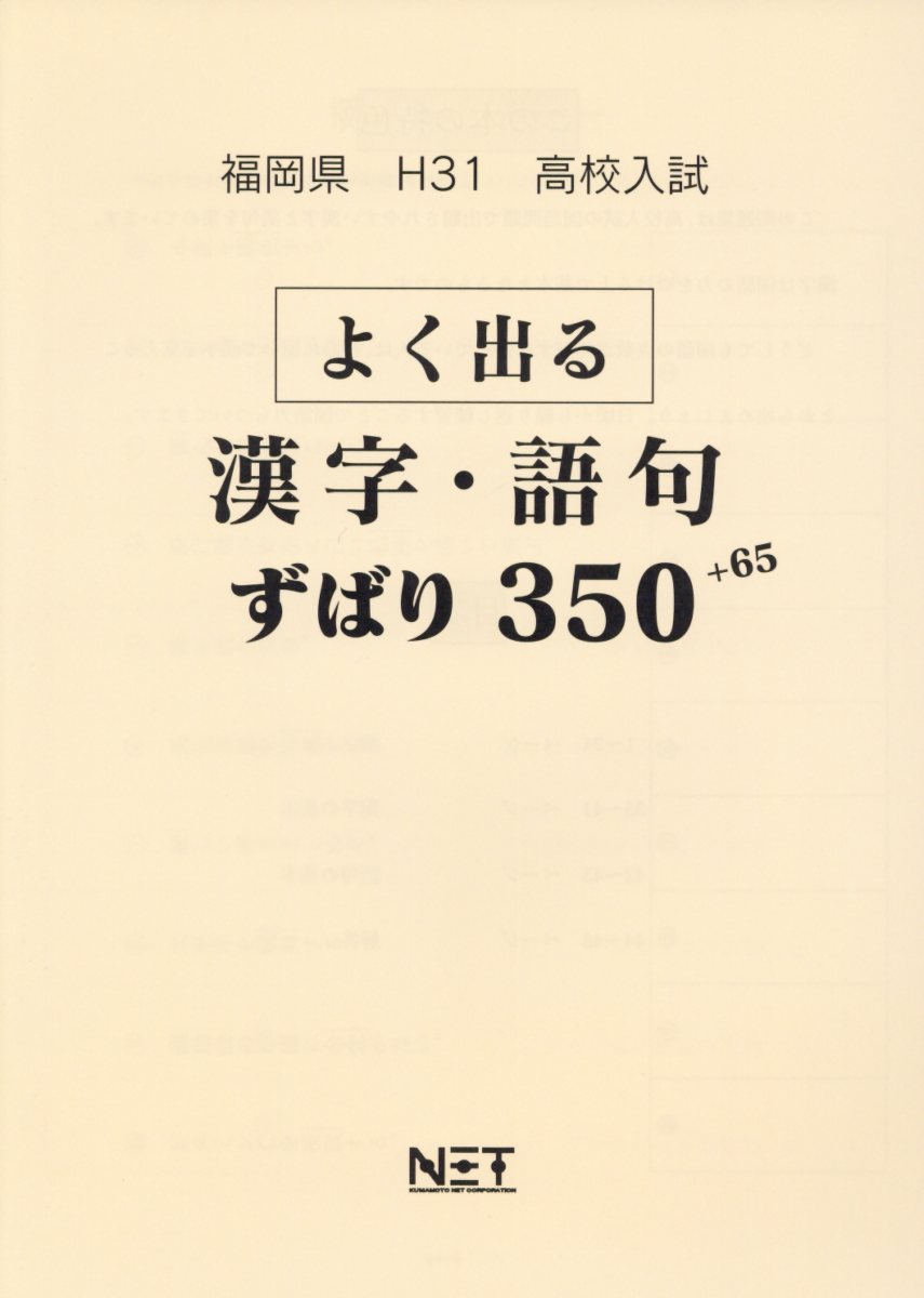 福岡県高校入試よく出る漢字・語句ずばり350＋65（平成31年度）
