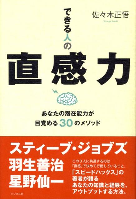 できる人の直感力