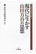 現代に生かす山田方谷の思想