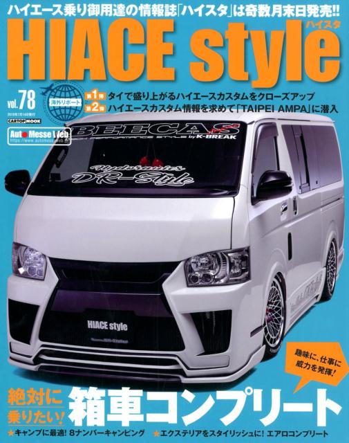 楽天楽天ブックスHIACE　Style（vol．78） 絶対に乗りたい！箱車コンプリート （CARTOP　MOOK）