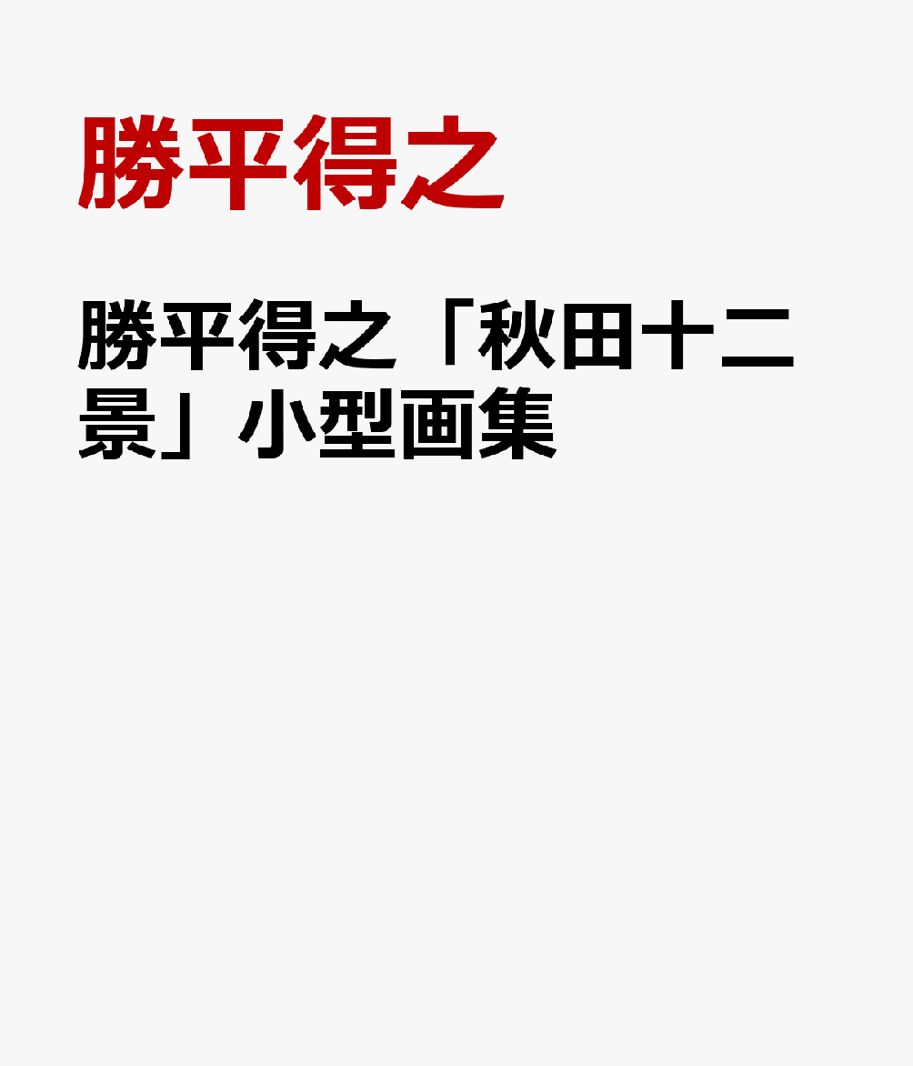 楽天市場】勝平得之の通販 楽天市場】勝平得之の通販