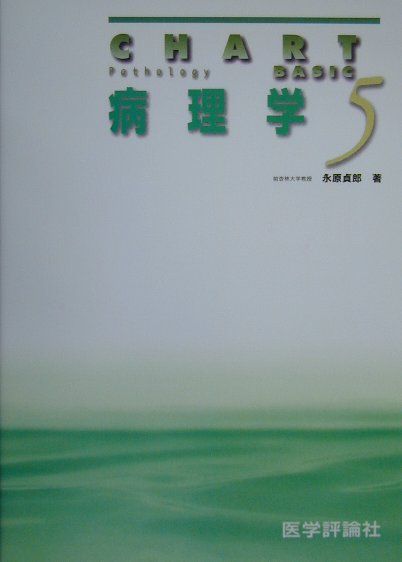 今回の第四版の内容も「医師国家試験出題基準」に留意して改訂している。病理総論は、医学用語を正確に理解し、基本病変の定義を把握するための領域である。今回は分子病理学の知見も加えて記述し、肥満症、アミロイドーシス、アポトーシス、免疫、細胞診の諸項目を改めて、最近の進歩を学ぶようにした。病理各論は、臨床医学の学習に直結するように、疾患概念、疫学、発生病理の順に記述した。また、Ａ型・Ｂ型胃炎、下垂体腺腫の分類、Ｃｒｅｕｔｚｆｅｌｄｔ-Ｊａｋｏｂ病、アトピー性皮膚炎などを加筆した。