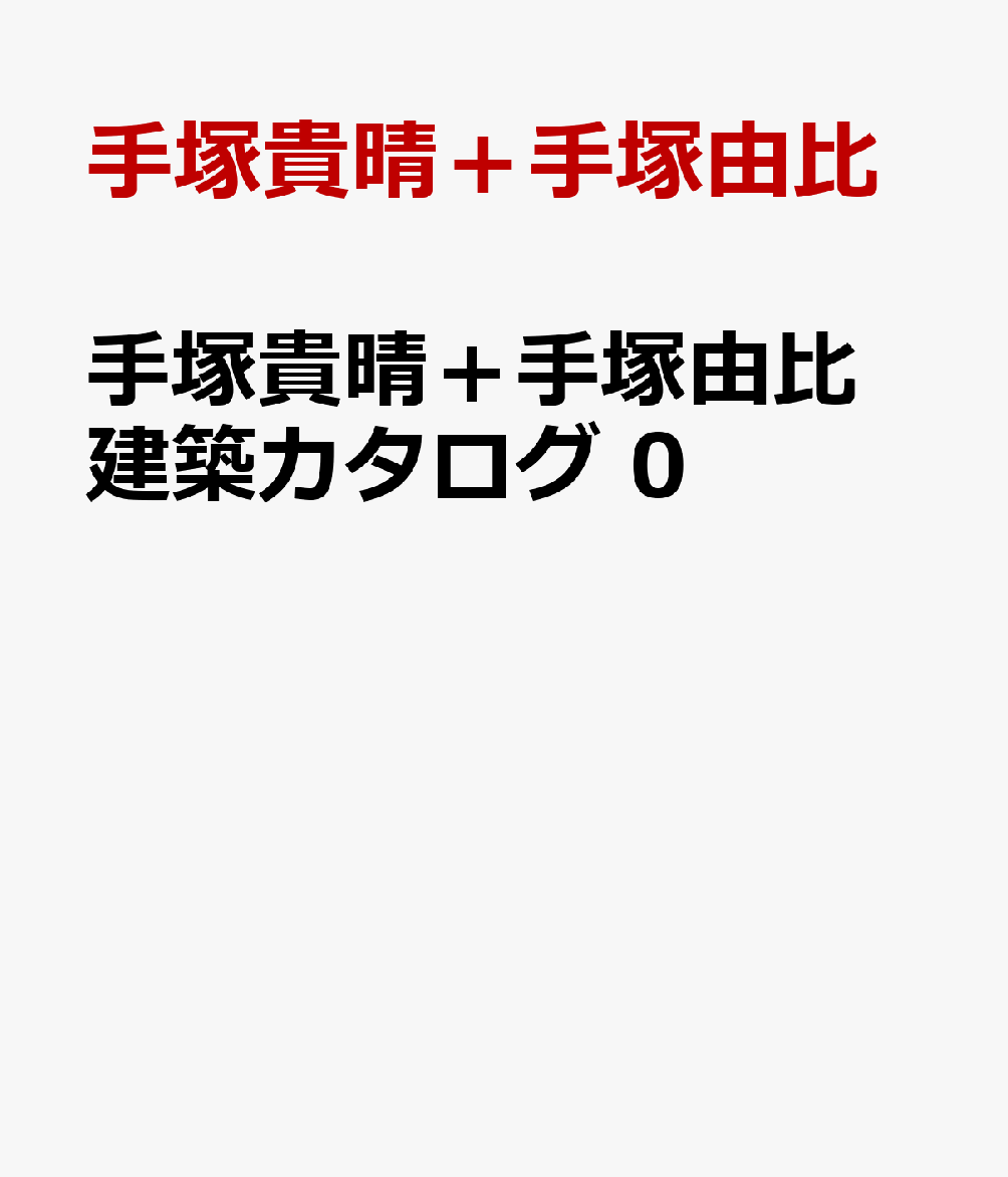 手塚貴晴＋手塚由比 建築カタログ 0