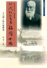 初代松江市長・福岡世徳