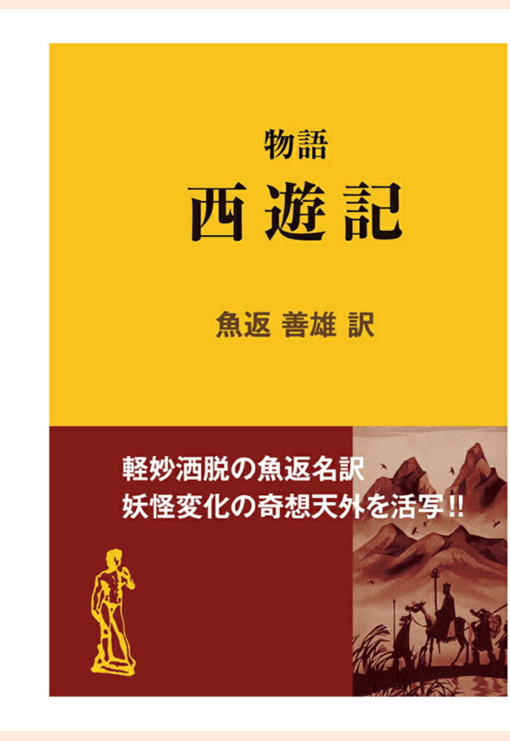 【POD】物語 西遊記 （現代教養文庫ライブラリー） [ 魚返善雄 ]
