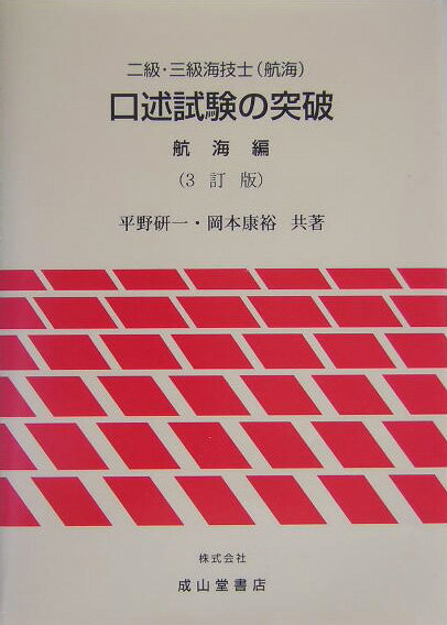 二級・三級海技士（航海）口述試験の突破　航海編3訂版