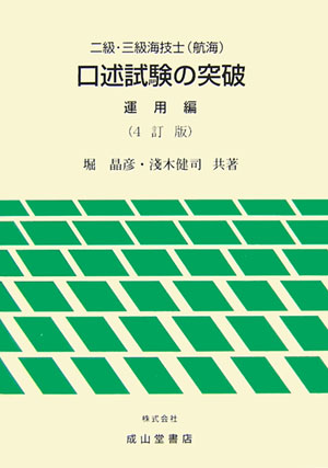 二級・三級海技士（航海）口述試験の突破　運用編4訂版