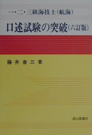 一・二・三級海技士（航海）口述試験の突破（六訂版）