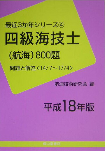四級海技士（航海）800題（平成18年版） （最近3か年シリーズ） [ 航海技術研究会 ]