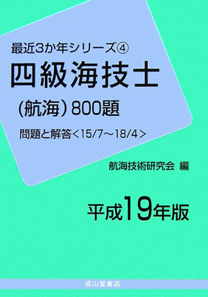 四級海技士（航海）800題（平成19年版） （最近3か年シリーズ） [ 航海技術研究会 ]