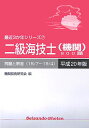 二級海技士（機関）800題（平成20年版） （最近3か年シリーズ） [ 航海技術研究会 ]