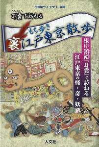 【バーゲン本】耳ぶくろで訪ねるもち歩き裏江戸東京散歩