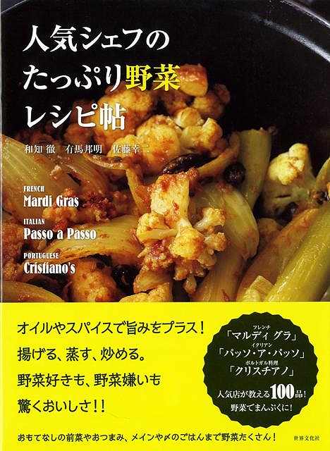 【バーゲン本】人気シェフのたっぷり野菜レシピ帖