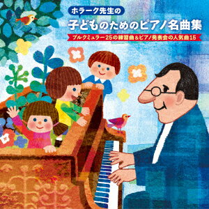 ホラーク先生の 子どものためのピアノ名曲集 ブルクミュラー25の練習曲&ピアノ発表会の人気曲15 [ ヤン・ホラーク ]