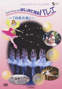 小さなクラシック・バレエ入門::プリマ・プリンセッサのはじめて見るバレエ～「白鳥の湖」～ [ パリ・オペラ座バレエ団 ]