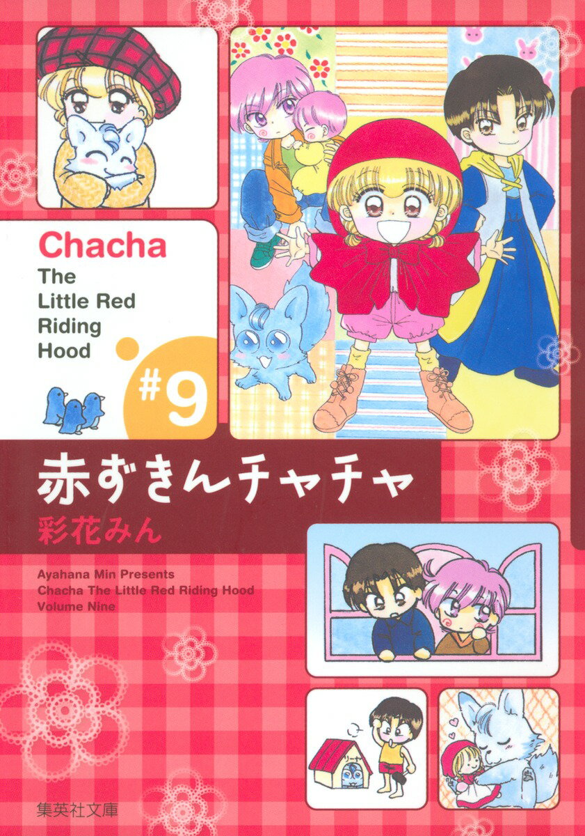赤ずきんチャチャ（＃9） （集英社文庫） [ 彩花 みん ]
