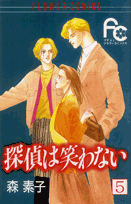 探偵は笑わない（5）