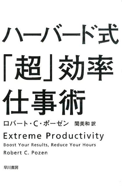 世界的資産運用会社の会長と複数企業の役員、ハーバード・ビジネススクール上級講師を兼務した経歴を持つプロフェッショナルが、その超人的な仕事術の秘訣を大公開！「目標の立て方」「優先順位の付け方」から「効率のよい会議、実りある出張の仕方」「要領よく読む、書く、話す」「上司・部下との付き合い方」「家庭と仕事の両立法」まで、すぐに実践できる具体的アドバイスが満載。時間に追われるビジネスマンの必読書。