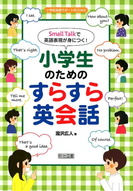 Small　Talkで英語表現が身につく！小学生のためのすらすら英会話