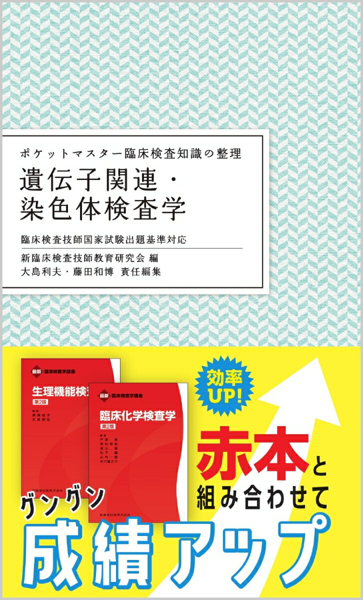 ポケットマスター臨床検査知識の整理 遺伝子関連・染色体検査学 第2版