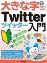 大きな字でわかりやすい　Twitter ツイッター入門 [ リンクアップ ]